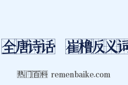 全唐诗话·崔橹反义词是什么意思的图片